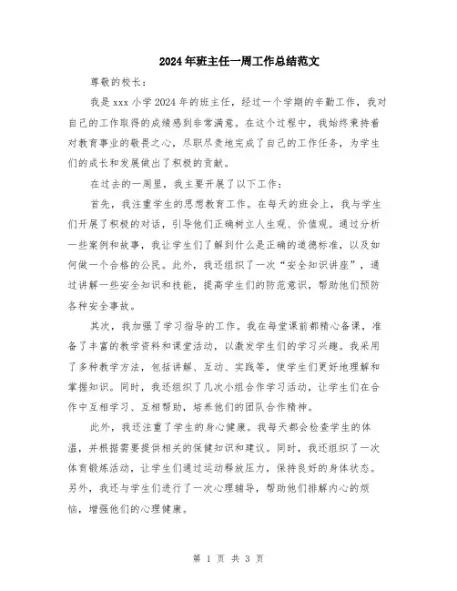 2024年班主任一周工作总结范文