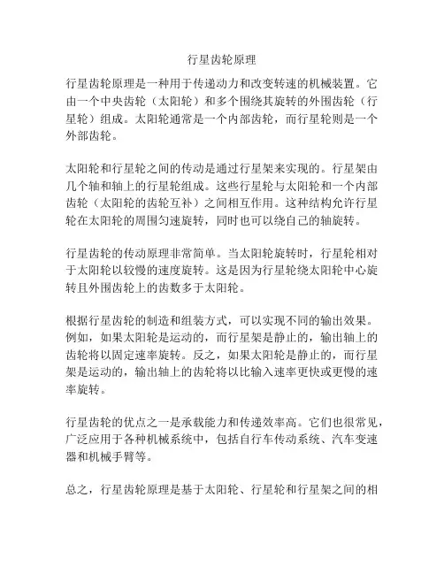 行星齿轮原理