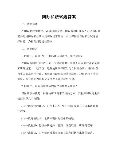 国际私法试题答案