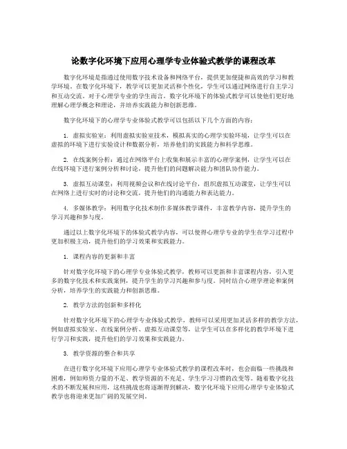 论数字化环境下应用心理学专业体验式教学的课程改革