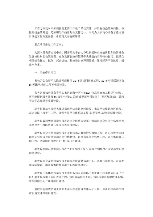 2020年重点项目推进工作方案叁篇