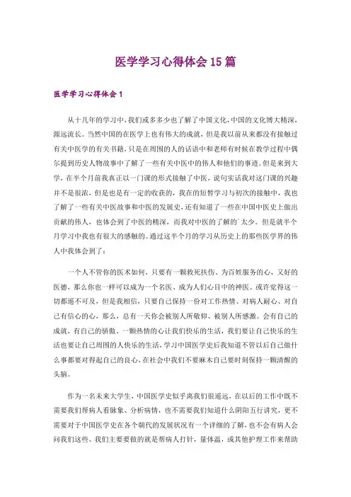 医学学习心得体会15篇