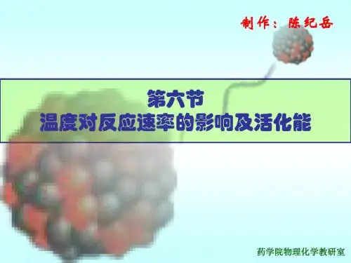 化学动力学6.6阿氏公式