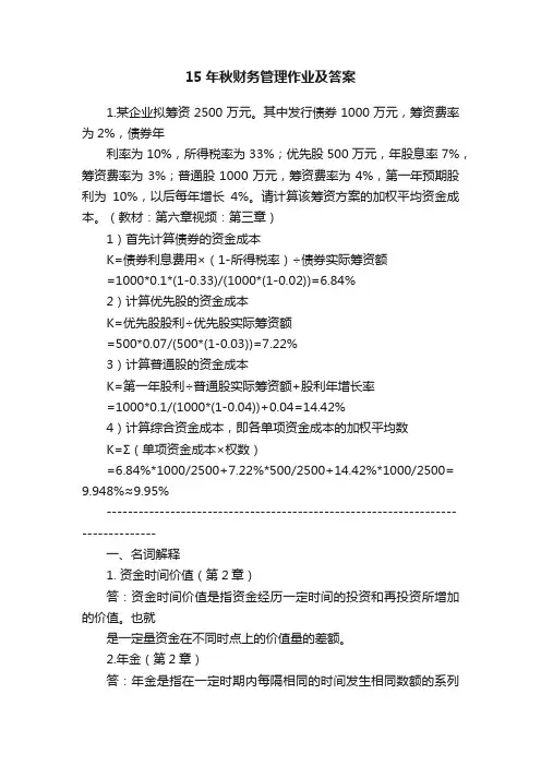 15年秋财务管理作业及答案