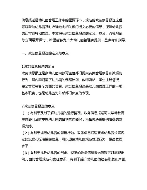幼儿园政务信息报送流程规范 幼儿园政务