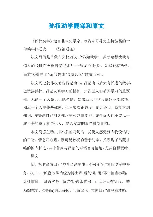 孙权劝学翻译和原文