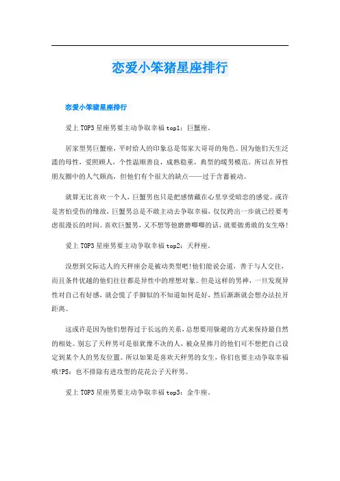 恋爱小笨猪星座排行