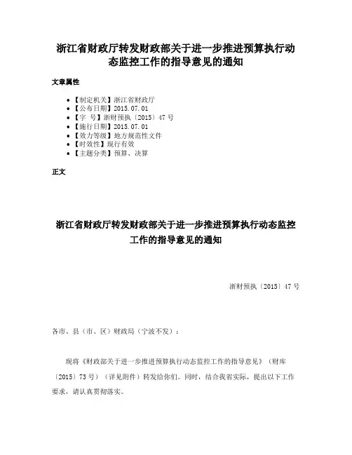 浙江省财政厅转发财政部关于进一步推进预算执行动态监控工作的指导意见的通知