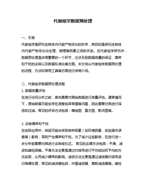 代谢组学数据预处理