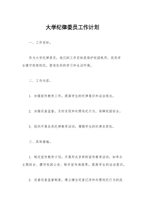 大学纪律委员工作计划