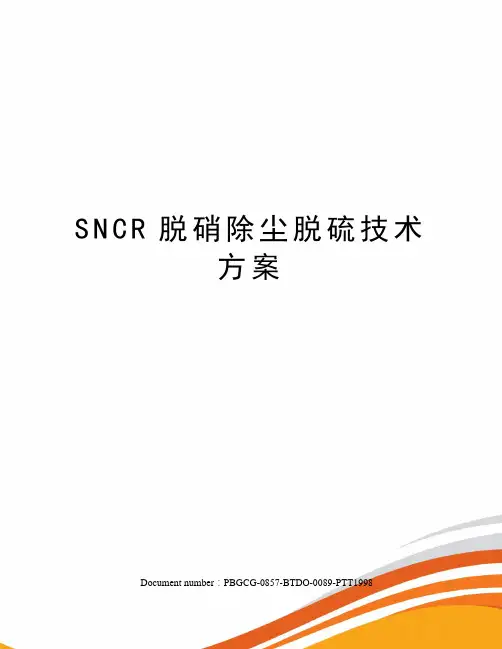 SNCR脱硝除尘脱硫技术方案