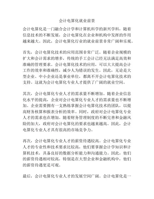 会计电算化就业前景