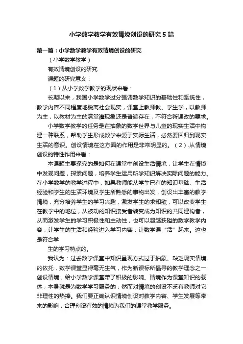 小学数学教学有效情境创设的研究5篇