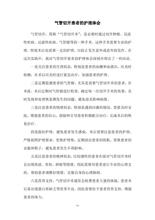 气管切开患者的护理体会