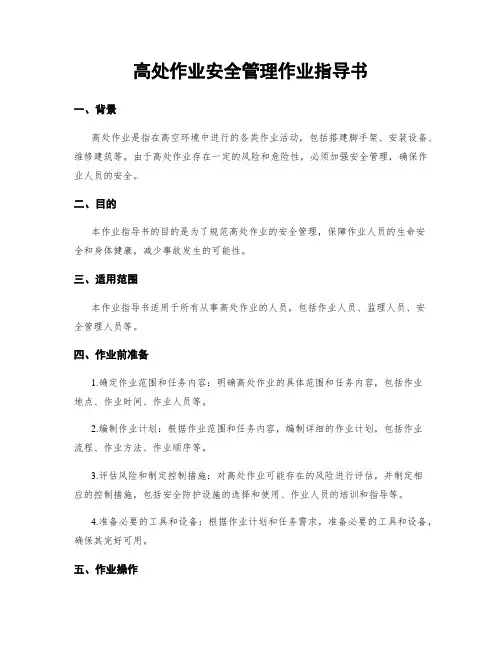 高处作业安全管理作业指导书