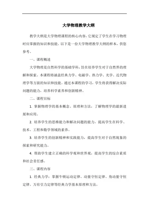 大学物理教学大纲