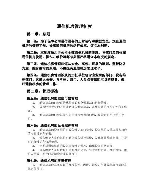 通信机房管理制度