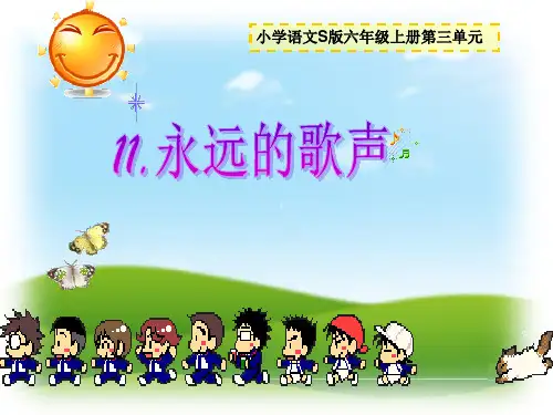 六年级上册语文课件-课文11 永远的歌声｜语文S版 (共13张PPT) (1)