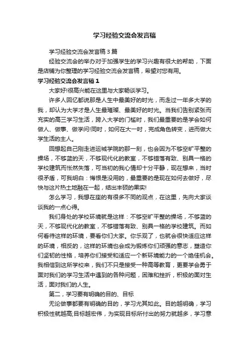 学习经验交流会发言稿