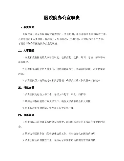医院院办公室职责