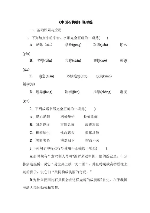 部编版语文八年级上册18《中国石拱桥》课时练习试题