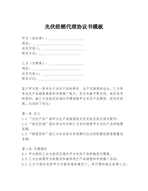 光伏经销代理协议书模板