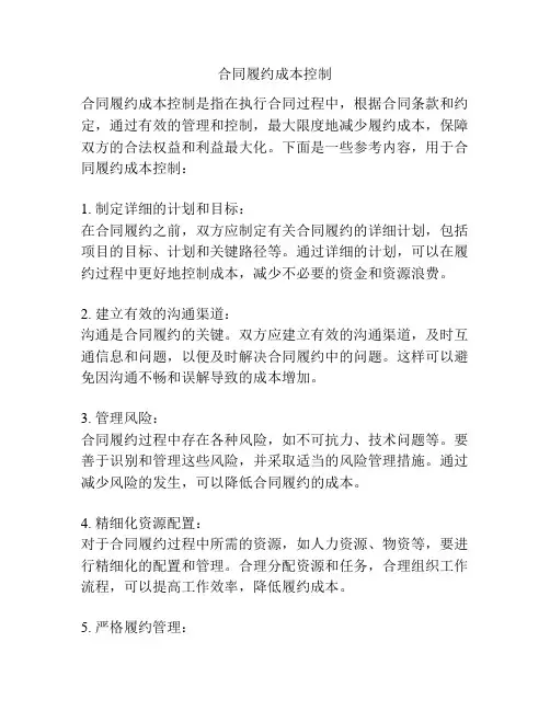 合同履约成本控制