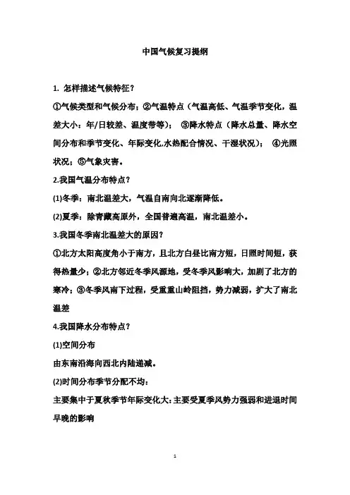 中国气候复习提纲