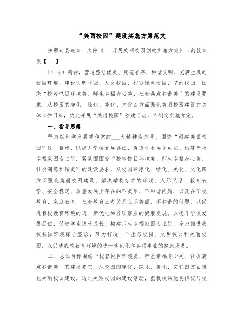“美丽校园”建设实施方案范文(二篇)