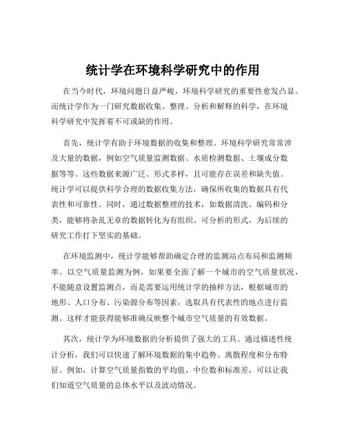 统计学在环境科学研究中的作用