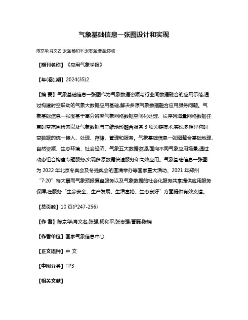气象基础信息一张图设计和实现
