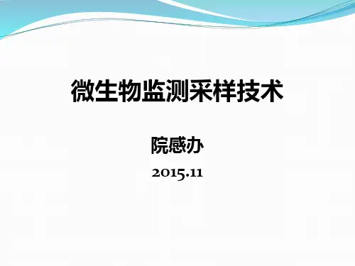 培训资料--环境卫生学监测采样方法