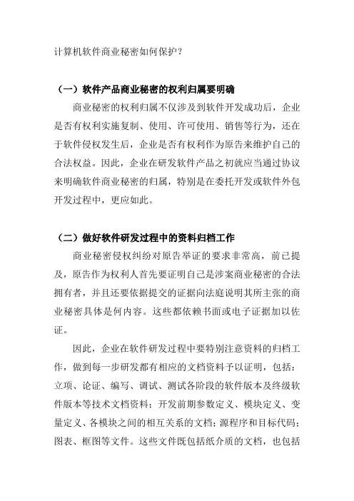 计算机软件商业秘密如何保护？