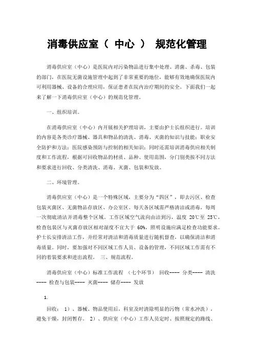 消毒供应室（中心）规范化管理