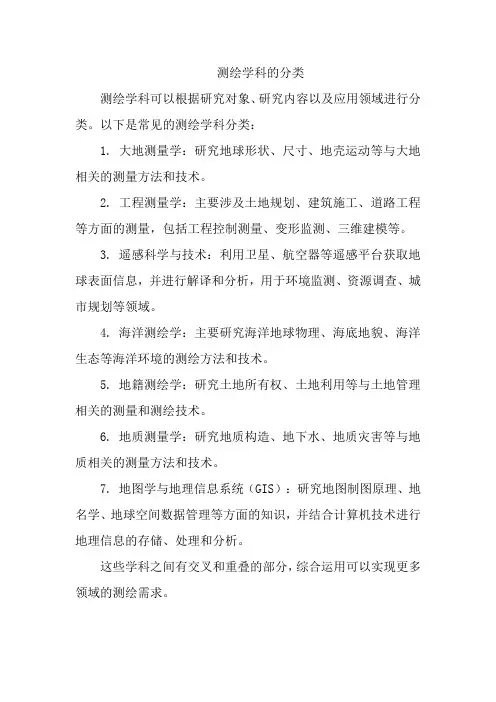 测绘学科的分类