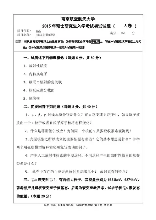 核辐射物理学2015年南京航空航天大学硕士研究生考试真题