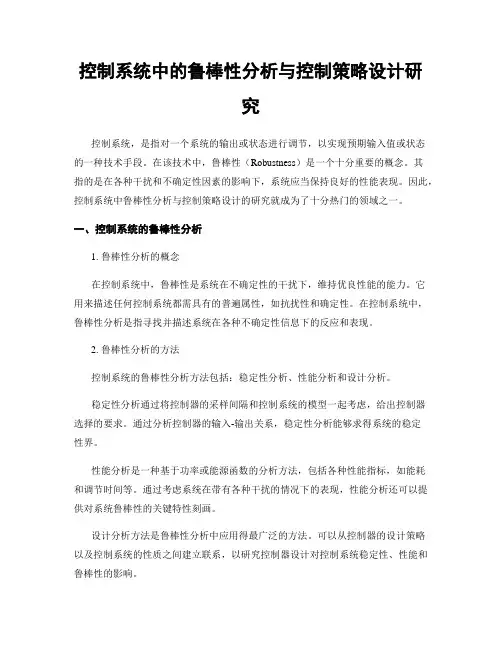控制系统中的鲁棒性分析与控制策略设计研究