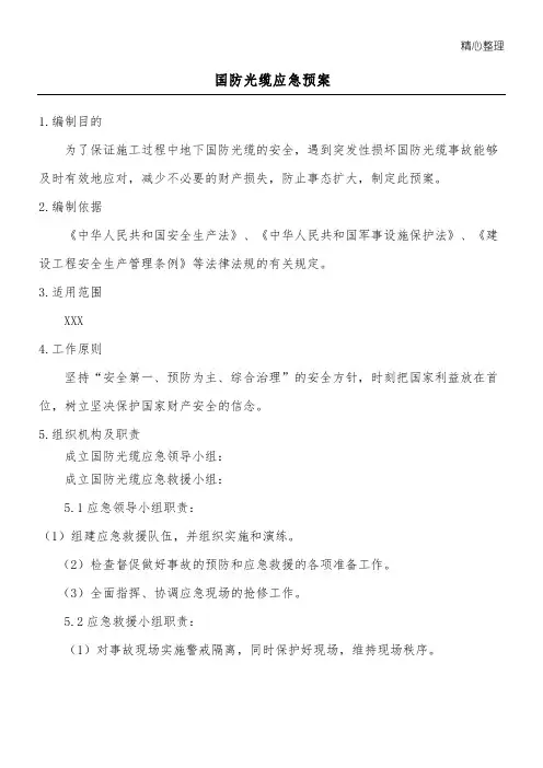 光缆应急预案
