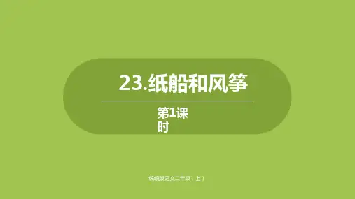 《纸船和风筝》(完美版)PPT课件1