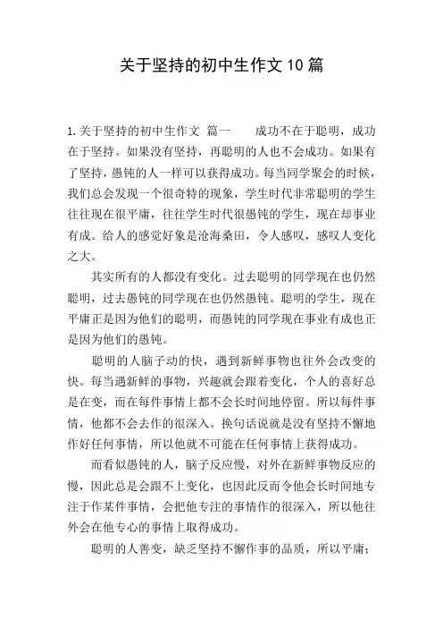 关于坚持的初中生作文10篇