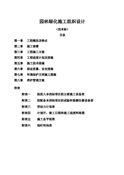 园林绿化施工组织设计技术标
