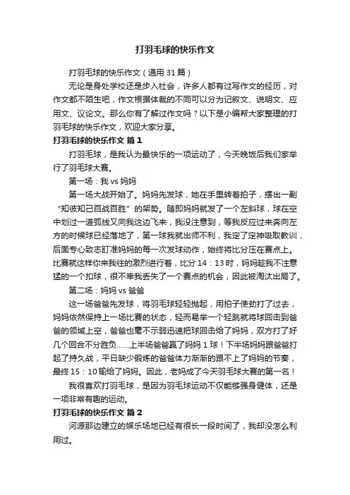 打羽毛球的快乐作文（通用31篇）