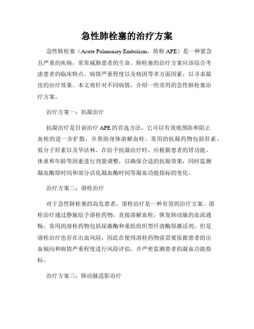 急性肺栓塞的治疗方案