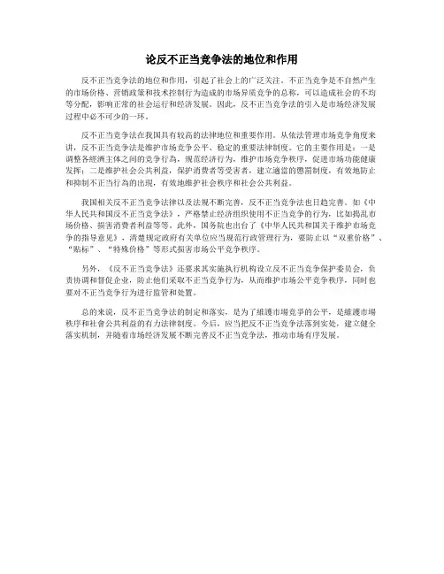 论反不正当竞争法的地位和作用