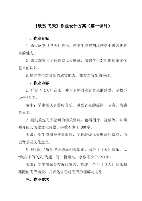 《第三单元 欣赏 飞天 》作业设计方案-小学音乐人教版六年级上册