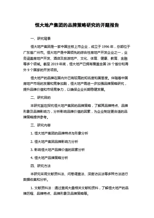 恒大地产集团的品牌策略研究的开题报告