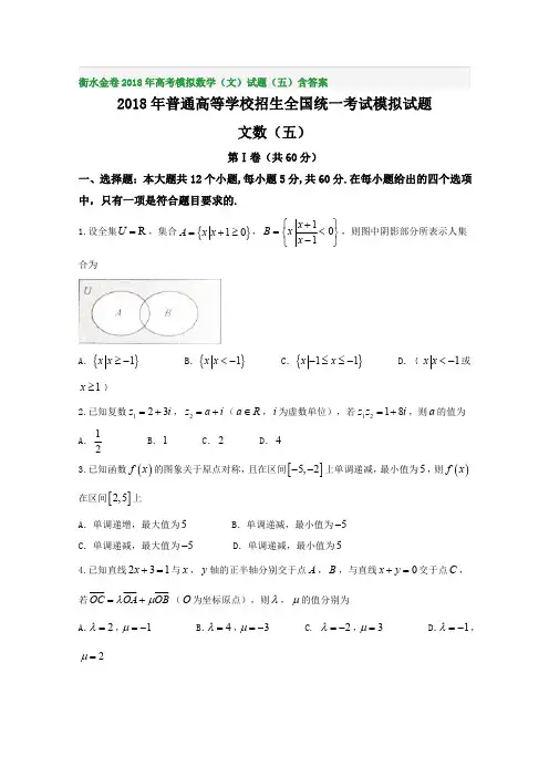 衡水金卷2018年高考模拟数学(文)试题(五)含答案