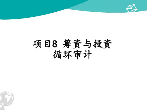 项目8 筹资与投资循环审计