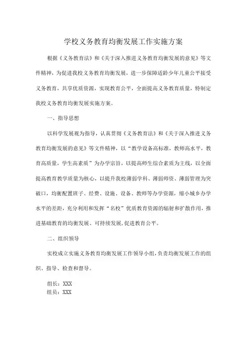 中学义务教育优质均衡发展工作实施方案 (通用3篇)
