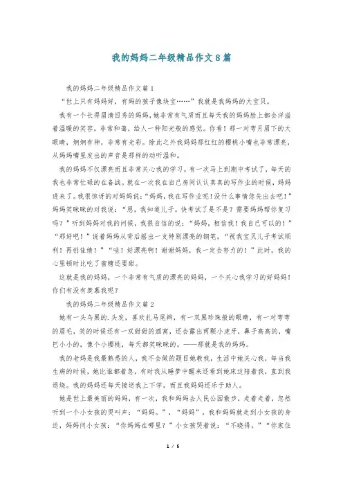 我的妈妈二年级精品作文8篇